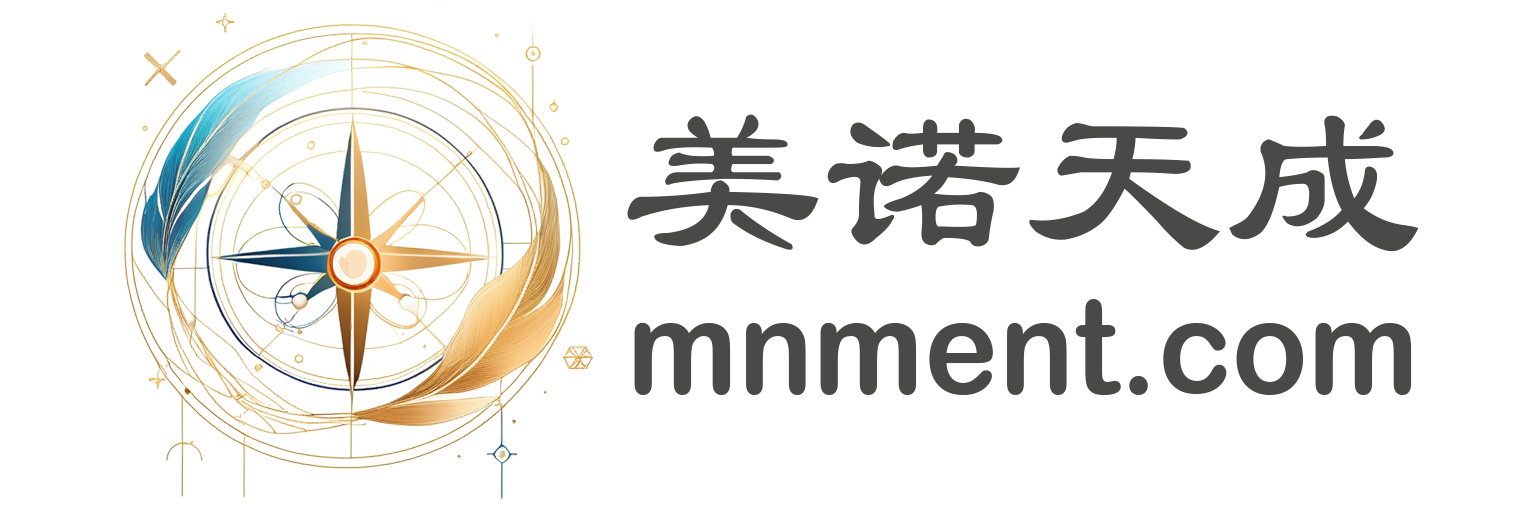 美诺天成