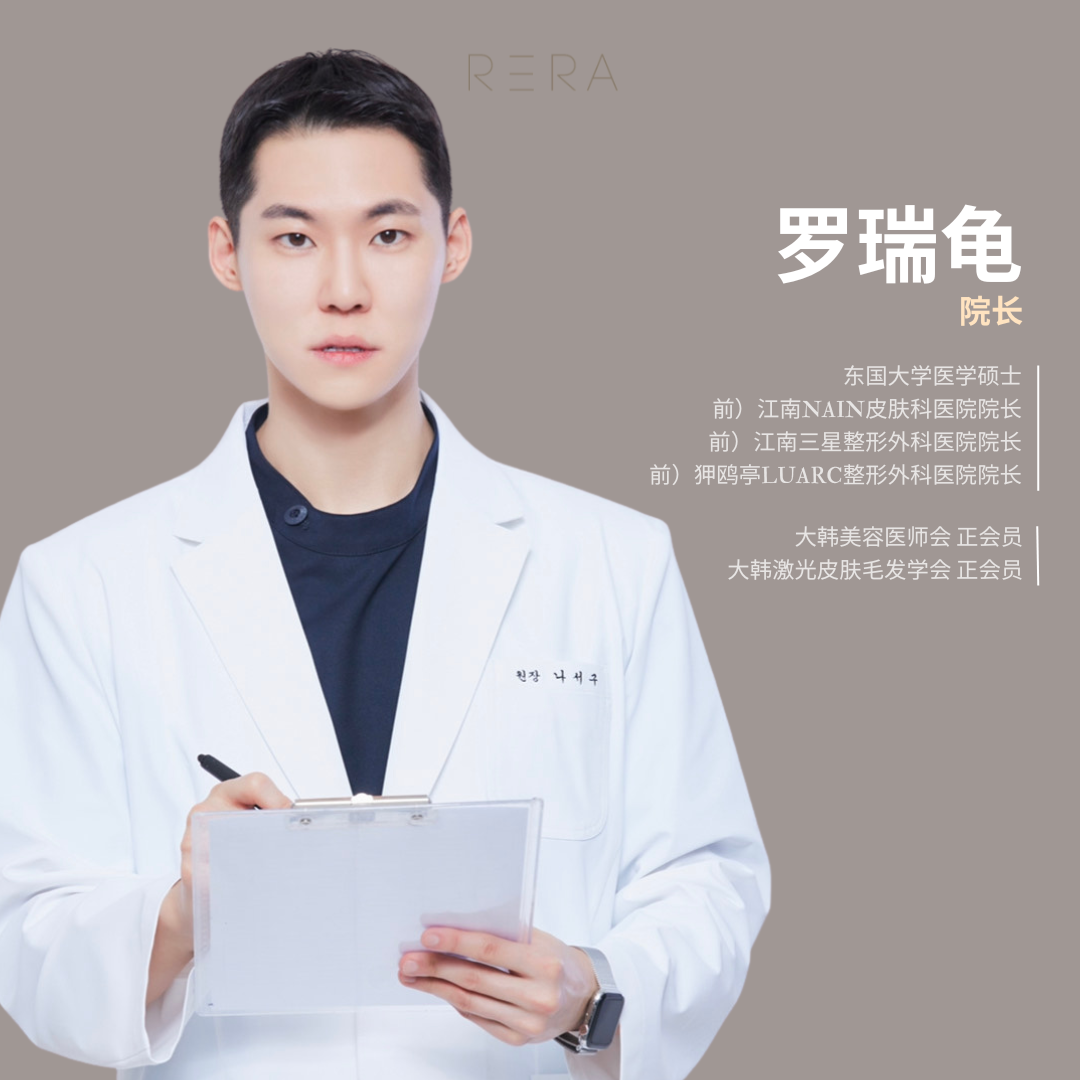 韩国清潭RIRA皮肤科罗瑞龟院长